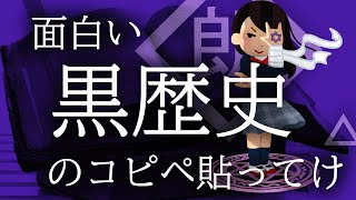 【朗読】面白い黒歴史のコピペ貼ってけ