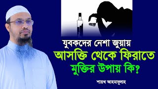 আজ যুব সমাজ নে*শা জু*য়ায় নিমগ্ন এর থেকে মুক্তির উপায় কি? Shayekh Ahmadullah । শায়েখ আহমাদুল্লাহ