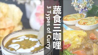 蔬食咖哩三變化✨咖哩流心蛋包飯🍛焗烤咖哩派🥧印度脆餅佐咖哩醬🥟