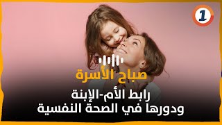 رابط الأم-الإبنة ودورها في الصحة النفسية