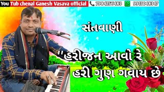 હરિજન આવો હરી ગુણ ગવાય છે ||GANESH VASAVA ||