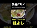 やっぱ味よし旨いよなぁ。辛味噌食べたくなってきた。【仙台グルメ】