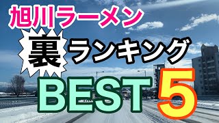 旭川ラーメン裏ランキング　ベスト5