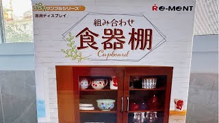 【第352期】食玩分享｜re-ment 食器棚