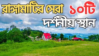 রাঙ্গামাটির শীর্ষ ১০টি বিখ্যাত দর্শনীয় স্থান | Top 10 Beautiful Places to Visit in Rangamati