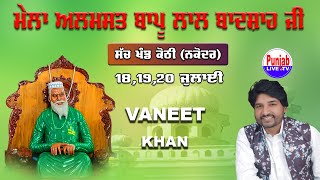 🔴(Live) Vaneet Khan Mela Almast Bapu Lal Badshah Ji SachKhand Nakodar Day 2