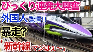 【海外の反応】それな！新幹線・外国人、新幹線の速さにびっくり連発大興奮！驚愕！【世界のそれな】