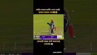 নাহিদ রানা যখন ব্যাটিং করতে নামে 👀বাকিটা ইতিহাস 😲💯#cricket #trending #foryou #shortvideo #funny