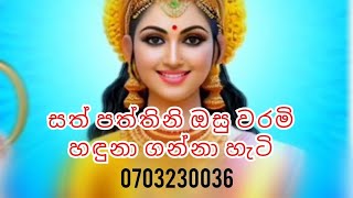 # සත් පත්තිනි ඔසු වරමි හඳුනා ගන්නා හැටි