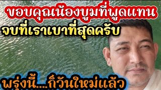 ขอบคุณน้องบูมที่พูดแทน.จบที่เราเบาที่สุดครับ.พรุ่งนี้ก็วันใหม่แล้ว#ข่อยบอกเจ้าเเล้ว