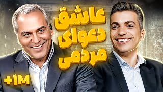 دورهمی جذاب و خنده دار عادل فردوسی پور با مهران مدیری - Adel Ferdosipour Dorehami 😍