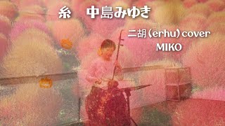 糸　中島みゆき／ 二胡（erhu）cover by MIKO