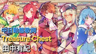 田中有紀 - Treasure Chest [離開A級隊伍的我,和從前的弟子往迷宮深處邁進 ED] 中日動態歌詞