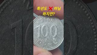 2008년 백원 #신도안 #100원