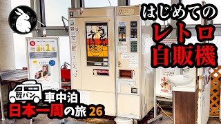 [車中泊で日本一周] 人生初！そば・うどんの自動販売機 ！ Vol-26