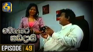 Monara Kadadaasi Episode 49 |  භානුකට හා මිතුරාට වෙඩි . . .