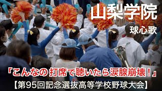 山梨学院  球心歌「こんなの打席で聴いたら涙腺崩壊！」  高校野球応援 2023春【第95回記念選抜高等学校野球大会】【高音質】