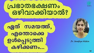 Effects of skipping Breakfast | പ്രഭാതഭക്ഷണം ഒഴിവാക്കിയാല്‍ ? |S42| Dr Sandhya Nithin