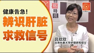 健康告急！辨识肝脏求救信号