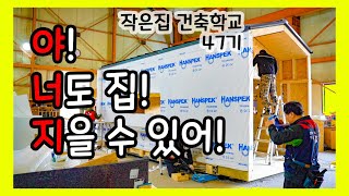 초보자가 모여 8일동안 집 짓기 - 야! 너도 집 지을 수 있어! '야너지' 47기