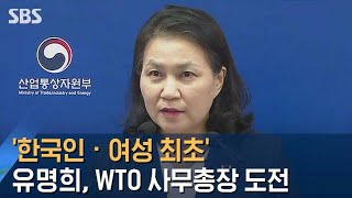 '한국인 · 여성 최초' 유명희, WTO 사무총장 도전 / SBS