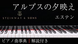 【ピアノ曲事典】アルプスの夕映え｜エステン