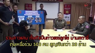 รวบสาวแสบ ตั้งตัวเป็นท้าวแชร์ลูกโซ่ บ้านสตาซี่ ตุ๋นเหยื่อร่วม 500 คน สูญเงินกว่า 20 ล้าน