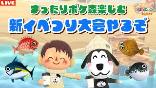 【ポケ森コンプリート】神展開！釣り大会スタート！新しいアイテムでレイアウトもしたいLIVE配信！【どうぶつの森ポケットキャンプ】