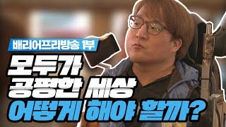 [장애인의 날 특집] 배리어 프리 barrier free 모두에게 동등하고 공평한 세상 《KBS청주 시사플러스》