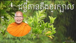 ជម្ងឺតានតឹងខួរក្បាល ធម៌អប់រំចិត្ត l សំដែងដោយ ភិក្ខុវជិេប្បញ្ញោ គូ សុភាព l Kou Sopheab