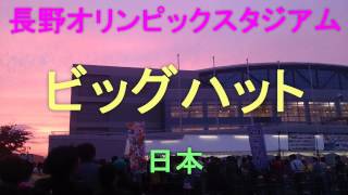 環境充実☆多目的アリーナ空間☆日本　オリンピックスタジアム　ビックハット　長野県037