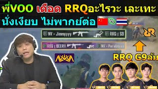 (อย่าดราม่า) พี่VOO ลั่นเดือด RRQ อะไรวะ เล่นเละเทะ ชิงแชมป์โลก เกมที่9 PUBG Mobile