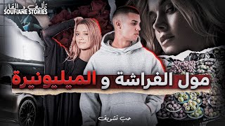 القصة 257 - مول الفرّاشة و الميليونيرة | كاملة