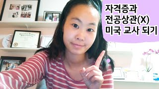 미국 교사 (자격증없이 교사되는 세가지 방법)