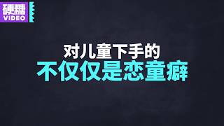 【硬糖视频】恋童癖究竟是什么样的？侵犯儿童的就一定是恋童癖吗？