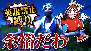 英語禁止縛り最弱の男がリベンジした結果が面白すぎたｗｗｗ【Fortnite/フォートナイト】