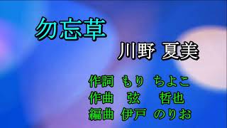 勿忘草（わすれなぐさ）　川野夏美　Cover　ひと粒の真珠　2021 2 5