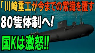 「日本が80隻体制を計画！川崎重工の新型潜水艦が国Kを激怒させた理由とは？」