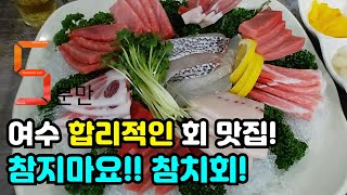 5분만 여수에서 참치와 회를 합리적으로~즐겨봐요