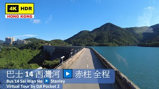 【HK 4K】巴士 14 西灣河 ▶️ 赤柱 全程 | Bus 14 Sai Wan Ho ▶️ Stanley | DJI Pocket 2 | 2021.08.20