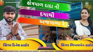 ક્ષેત્રપાળ દાદા ની દયા થી અજવાળા... || Dinesh Thakor \u0026 Bhikhal Thakor #khetarpaldada