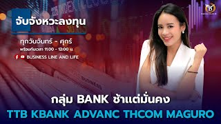 🔴Live สด : Business Line \u0026 Life Channel 24-12-67 ช่วงจับจังหวะลงทุน