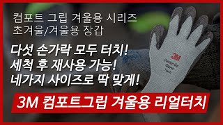 [제품소개] 3M 컴포트 그립 겨울용 리얼터치