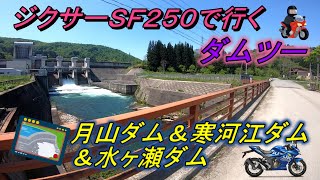 ジクサーＳＦ２５０で行く月山＆寒河江＆水ヶ瀬ダムツー