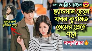 কুৎসিত মেয়ে💖হ্যান্ডসাম ছেলে||My ID is Gangnam Beauty Full K-Drama Explained In Bangla |cinea dubbing