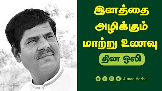 இந்த உணவு கலாச்சாரம் நம் இனத்தை அழிக்குமா? | உணவு மாறினால் உயிர் பாதிக்குமா?? | #தினஒலி (25/6/21)