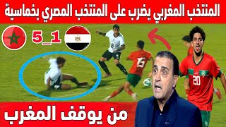 لن تصدق 😱المنتخب المغربي يقسو على المنتخب المصري بخماسية ويهدد الجزائر وتونس في بطولة شمال إفريقيا