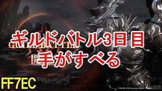 【FF7EC】知らない間に6凸なってるギルドバトル本戦対策本部【エバクラ】