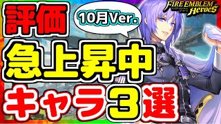 【FEH】強いキャラに強い！評価急上昇中キャラ３選！！【FEヒーローズ】