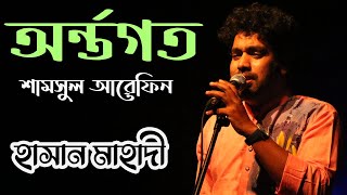 অন্তর্গত । শামসুল আরেফিন ।  হাসান মাহাদী । Hasan Mahadi । বৈঠক